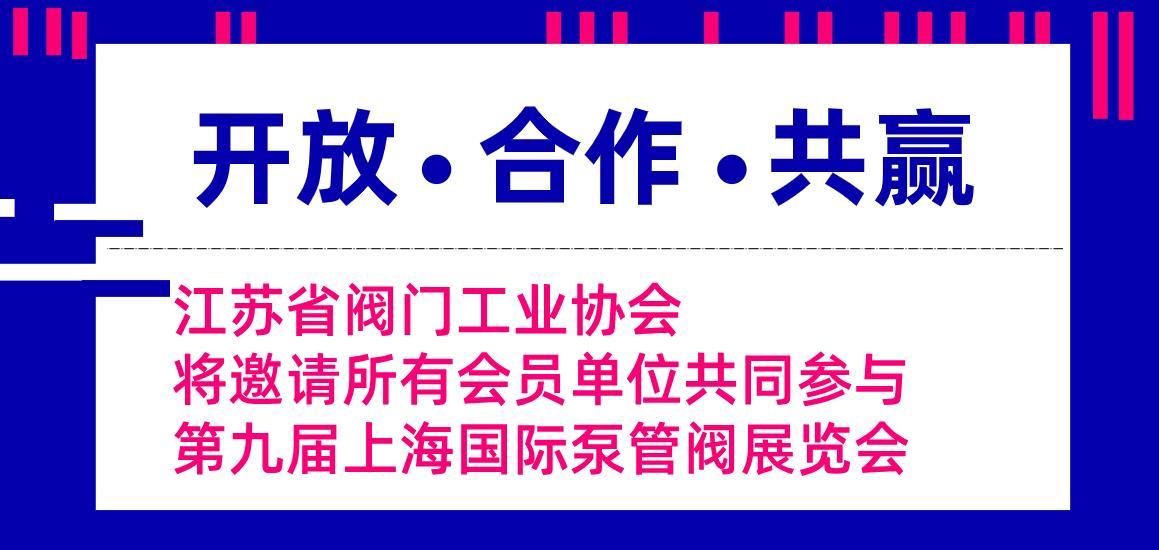 江蘇省閥門工業(yè)協(xié)會將邀請所有會員單位共同參與第九屆上海國際泵管閥展覽會