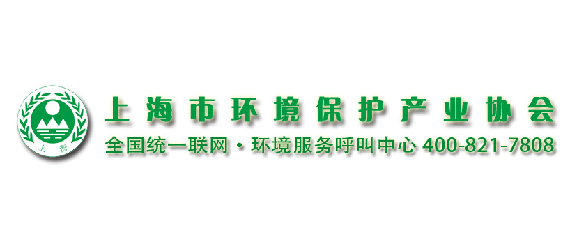 上海市環(huán)境保護(hù)產(chǎn)業(yè)協(xié)會與2020?世環(huán)會達(dá)成合作