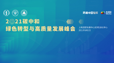 世環(huán)會(huì)?2021碳中和綠色轉(zhuǎn)型與高質(zhì)量發(fā)展峰會(huì)（付費(fèi)）