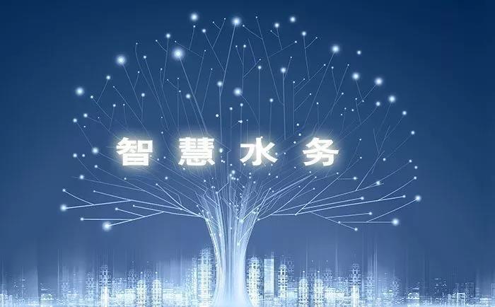 探討智慧水務視角下水務數字化轉型的挑戰與實踐