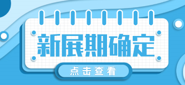 “疫”別多日，全力以“復”丨2022上海國際泵閥展定檔10月