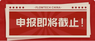 4月20日截止丨第二屆flowtech china全國流體裝備技術(shù)創(chuàng)新獎申報倒計(jì)時！