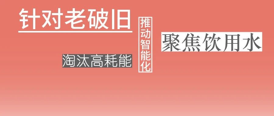 這些設(shè)備，淘汰！格蘭富、威樂、賓泰克、凱泉等已就位！