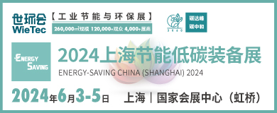 “碳”商機(jī)、贏未來！鮑斯、鑫磊等邀您共聚2024上海節(jié)能低碳裝備展