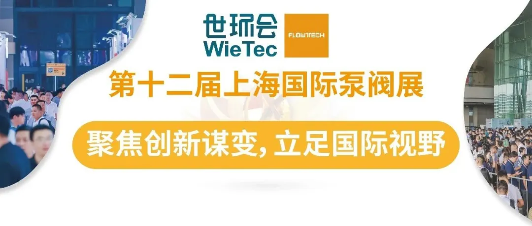 預(yù)登記開啟丨6月第十二屆上海國際泵閥展助力新質(zhì)生產(chǎn)力發(fā)展