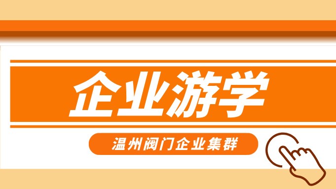 報(bào)名即將截止！耐萊斯、超達(dá)、志泰等閥門企業(yè)游學(xué)名單正式發(fā)布！