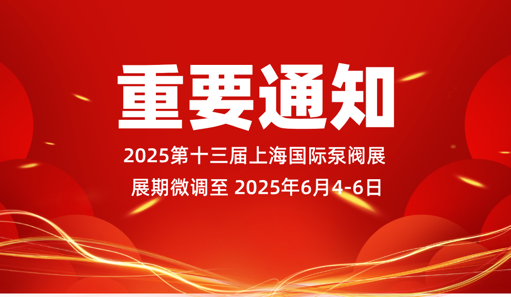 重要通知：2025第十三屆上海國際泵閥展展期微調(diào)至2025年6月4-6日